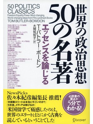 cover image of 世界の政治思想 50の名著 エッセンスを論じる
